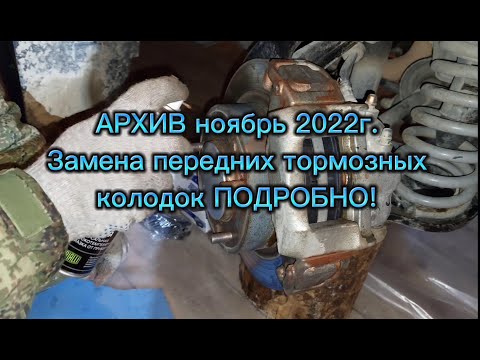 Видео: Замена передних тормозных колодок на Ниве! Видео из архива, ноябрь 2022г, для молодых ниваводов!