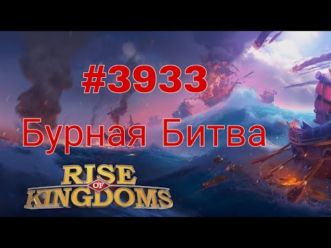 Видео: Rise of Kingdoms:Бурная Битва