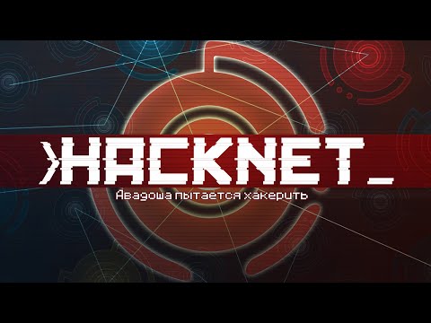 Видео: Hacknet (Давайте поглядим!)