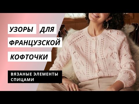 Видео: Узор для французской кофточки спицами. ПРОСТОЙ МК + СХЕМЫ