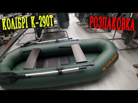 Видео: А що НАМ ВИГОТОВЛЯЄ Колібрі в 2024 році ??? Давайте Подивимся! Човен ПВХ КОЛІБРІ К-290Т