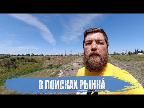 Видео: В поисках Рынкá