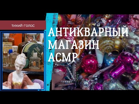 Видео: Антикварный Магазин Тихий Голос Асмр / Antike Vintage asmr video