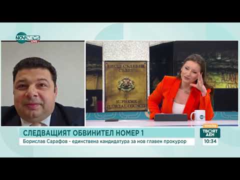 Видео: Валидна и легитимна ли е номинацията на Борислав Сарафов за главен прокурор