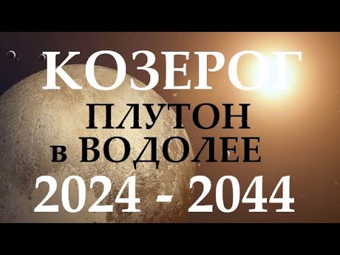 Видео: КОЗЕРОГ ♑ ПЛУТОН в водолее 🚀 с 2024 - 2044 год ❗ ВРЕМЯ ПЕРЕМЕН И ПРОРЫВА! 🕑