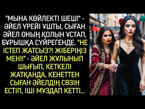 Видео: «Тез шеш бұл көйлекті!» — деп цыганка қолынан ұстай сүйрегенде, әйелдің жүрегі шым ете қалды…