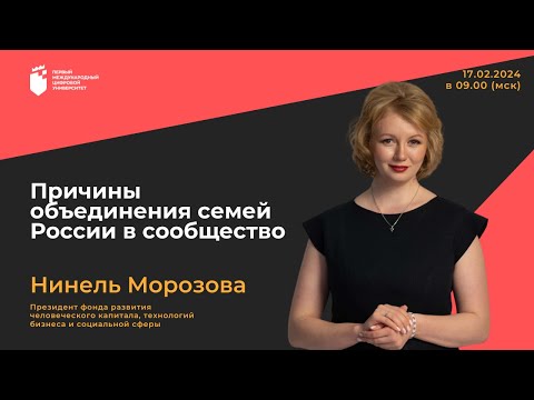 Видео: Нинель Морозова - Федеральный семейный клуб. Круглый стол 17.02.2024