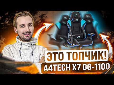 Видео: Одно из лучших! Игровое кресло A4TECH X7 GG-1100