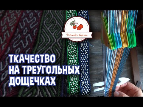 Видео: Ткачество на треугольных дощечках