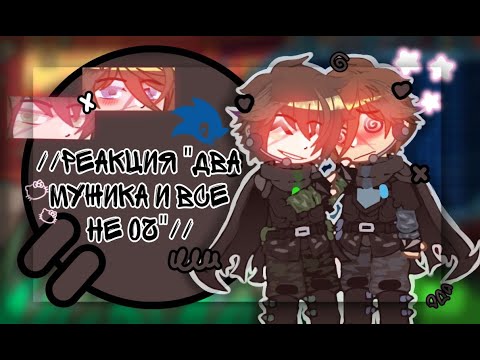 Видео: //🦆Реакция "Два мужика и все не оч 🙄"🦆//AU//Valera Ghosther🦆//