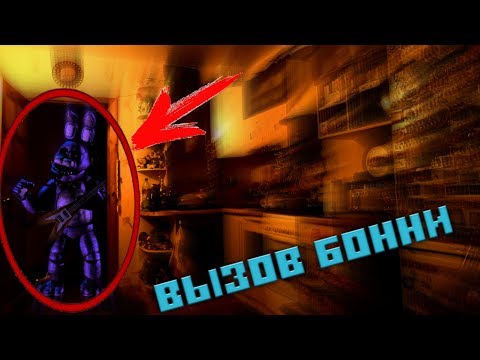 Видео: Вызов Духов | Бонни [ФНаФ] (УПАЛ НОЖ! ЖЕСТЬ!)