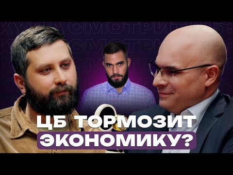 Видео: ЦБ тормозит экономику? // Подкаст «Куда смотрит ЦБ?»
