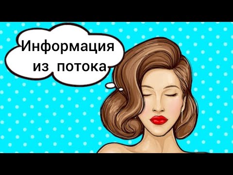 Видео: Информация из потока.