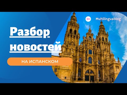 Видео: Испанский по новостям: пройти по Пути Сантьяго виртуально