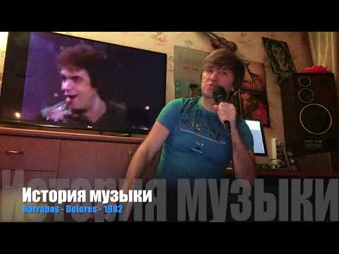 Видео: ИСТОРИЯ МУЗЫКИ : BARRABAS  "DOLORES" -1982