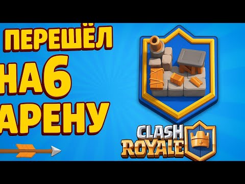 Видео: Перешёл на 6 арену. Путь к Славе в Clash Royale  | эпизод 11