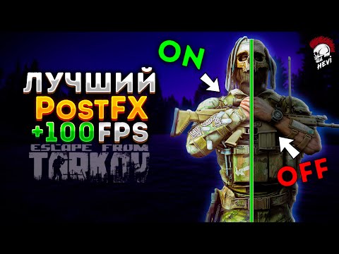 Видео: Лучший PostFX Escape from Tarkov. +FPS Тарков гайд по оптимизации Постфх