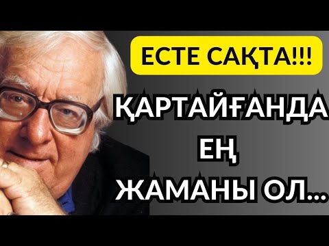 Видео: Ең өкініштісі ,қартаюдың жақындағандығы ЕМЕС...Өте әсерлі нақыл сөздер #нақылсөздер #цитаты