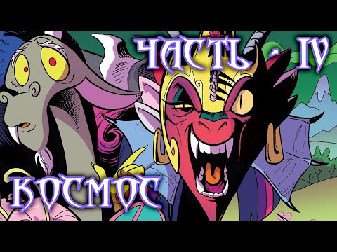 Видео: My Little Pony. Возвращение Космос. Часть 4.