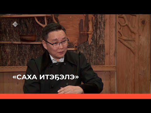 Видео: «Саха итэҕэлэ» (19.02.23)