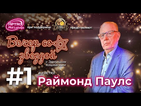 Видео: Retro FM Latvija «Вечер со звездой» | 01 | Маэстро Раймонд Паулс