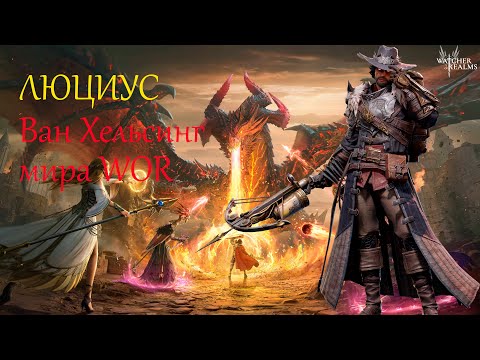 Видео: Люциус. 100к урона по К4 на 1й пробуде / Watcher of Realms