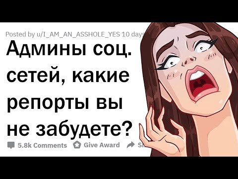 Видео: КАКУЮ ЧEPHУХУ УДАЛЯЮТ АДМИНЫ ИЗ СОЦИАЛЬНЫХ СЕТЕЙ?