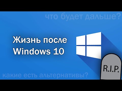 Видео: Жизнь после Windows 10: Что дальше?