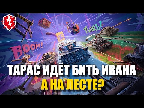 Видео: ВГ ИГРОК ВПЕРВЫЕ НА ГЛЕСТЕ -  ЖЁСТКО ДУШУ ЗМЕЯ - #wotblitz #lestawot #танкиблиц