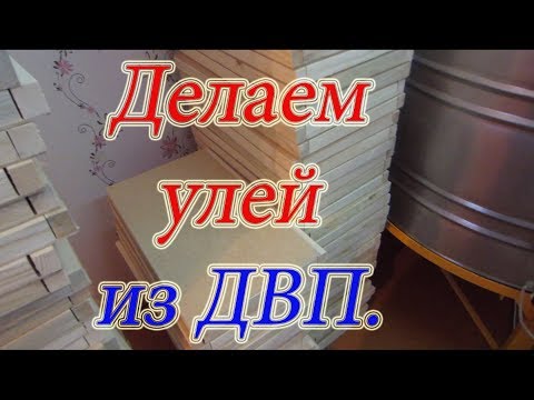 Видео: ДЕЛАЕМ 12 РАМОЧНЫЕ УЛЬИ ИЗ ДВП С ПЕНОПЛАСТОМ. ПИЛИМ ЗАГОТОВКИ 1 Часть  🔥🔥🔥