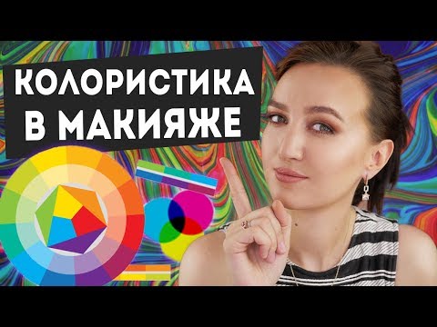 Видео: КОЛОРИСТИКА в макияже и ПРОСТЫЕ ЦВЕТОТИПЫ 👩‍🎨БЕЗ ЭТИХ ЗНАНИЙ ВЫ НЕ СДЕЛАЕТЕ КРАСИВЫЙ МАКИЯЖ