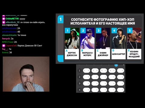 Видео: Squiz Online. Играем в квиз с чатом. Игра #305
