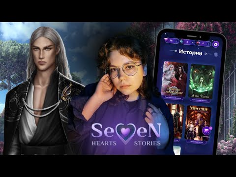 Видео: ОБЗОР Seven Hearts Stories // сюжет новелл // особенности игры: значение цветов, количество сердец