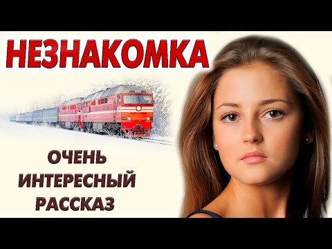 Видео: ВПЕРВЫЕ НА YOUTUBE!"НЕЗНАКОМКА" Рассказ до глубины души. Рассказ.