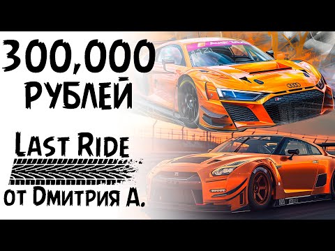 Видео: 3 гонки за 300.000 рублей. Last Ride от Дмитрия А.