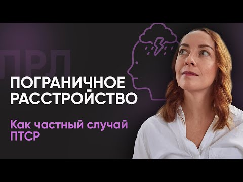 Видео: Пограничное расстройство как частный случай посттравмы l №1 Пограничное расстройство личности