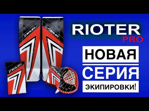 Видео: MIKLIN™, серия экипировки RIOTER® / Series RIOTER® (with eng.subtitles).