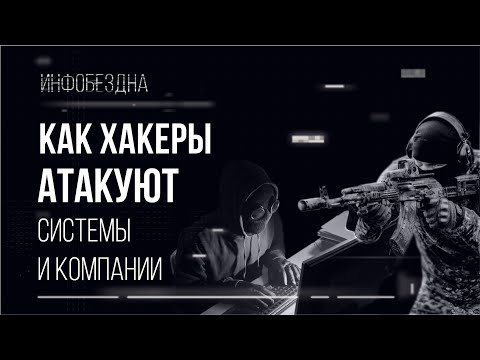 Видео: Как Хакеры атакуют системы и компании