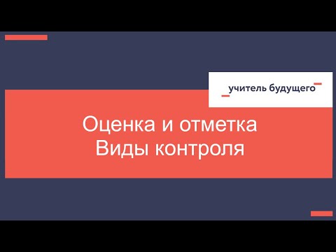 Видео: Оценка и отметка.  Виды контроля