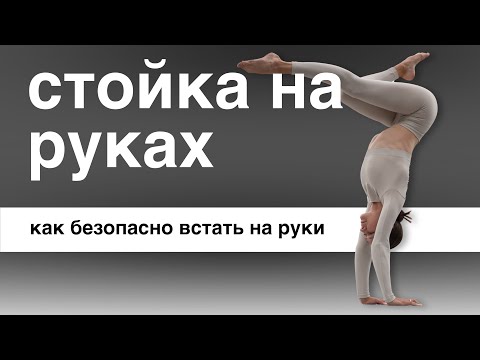 Видео: Стойка на руках - как выполнять заход на руки безопасно и технично.