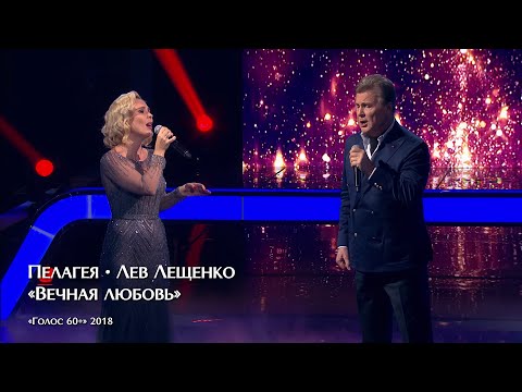 Видео: Пелагея / Лев Лещенко — Вечная любовь («Голос 60+» 2018)(4K Rem.)