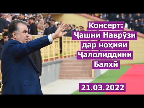 Видео: Ҷашни Наврӯзи байналмилалӣ дар ноҳияи Ҷалолиддини Балхӣ / 21.03.2022