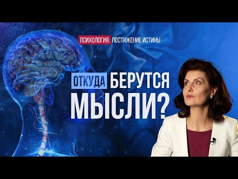 Видео: Откуда берутся мысли? | Психология. Постижение Истины