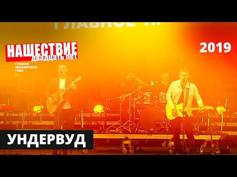 Видео: Ундервуд // НАШЕСТВИЕ 2019 // Полное выступление
