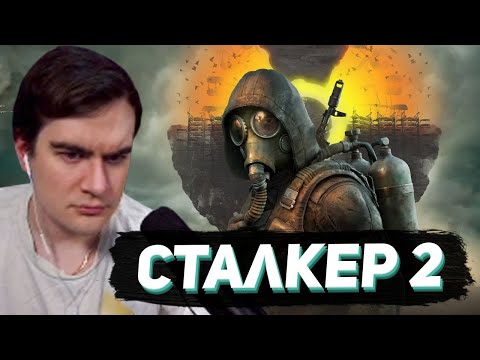 Видео: БРАТИШКИН ПРОБУЕТ СТАЛКЕР 2