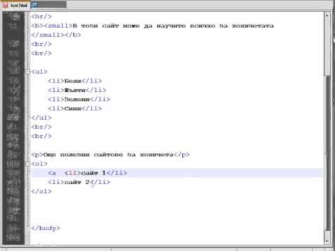 Видео: HTML за начинаещи - част 4