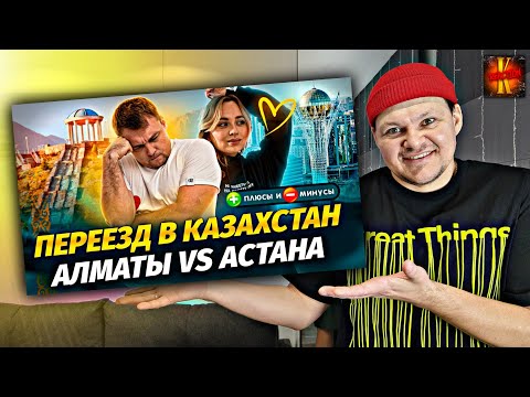 Видео: Переезд в Казахстан.Сравниваем Алматы и Астану | каштанов реакция