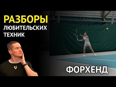 Видео: Тайминг при ударах | Разбор любительской техники | Форхенд