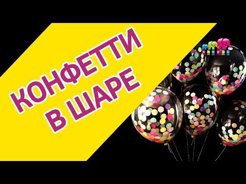 Видео: Как сделать воздушный шар🎈 с конфетти внутри? Мастер-класс от Микрос