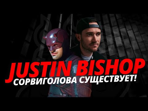 Видео: КАК КАТАТЬСЯ БУДУЧИ СЛЕПЫМ? | JUSTIN BISHOP